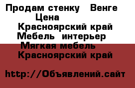 Продам стенку ,,Венге“ › Цена ­ 12 000 - Красноярский край Мебель, интерьер » Мягкая мебель   . Красноярский край